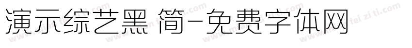 演示综艺黑 简字体转换
